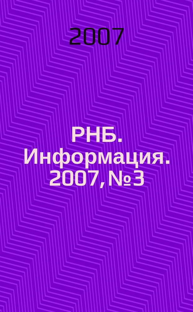 РНБ. Информация. 2007, № 3