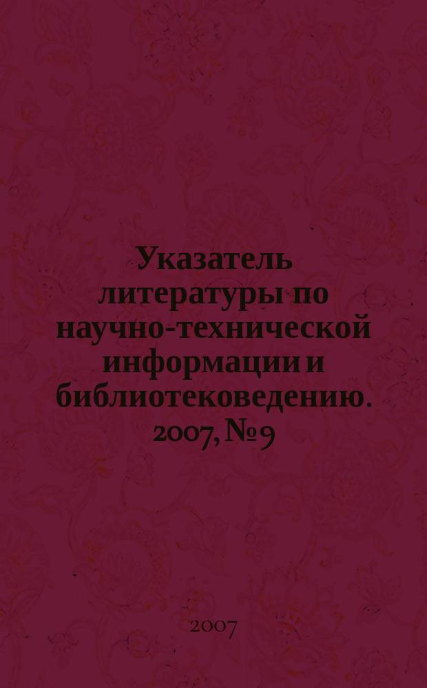 Указатель литературы по научно-технической информации и библиотековедению. 2007, № 9