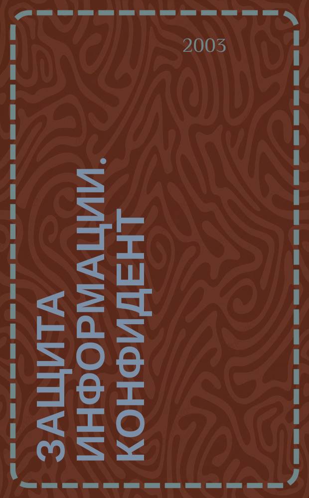 Защита информации. Конфидент : Информ.-метод. журн. 2003, № 3 (51)