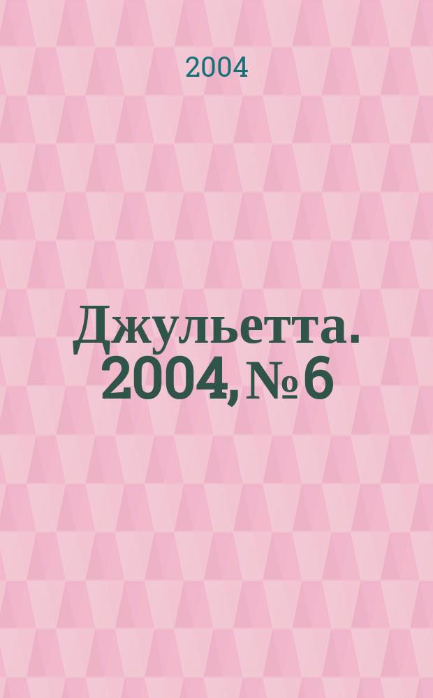 Джульетта. 2004, № 6