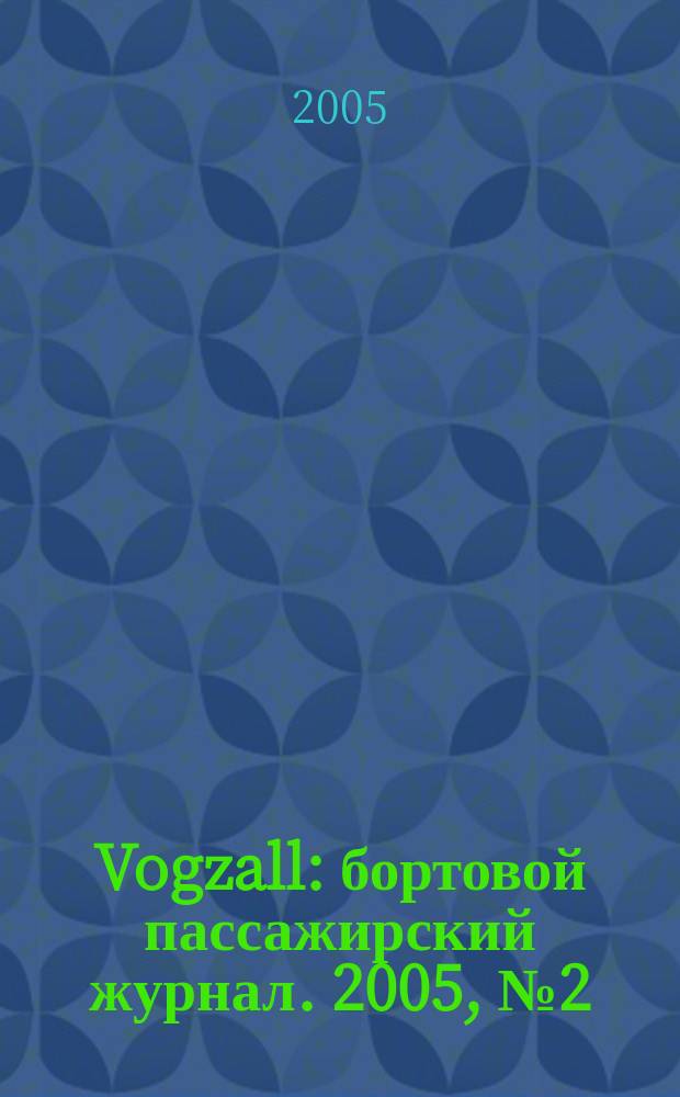 Vogzall : бортовой пассажирский журнал. 2005, № 2 (2)