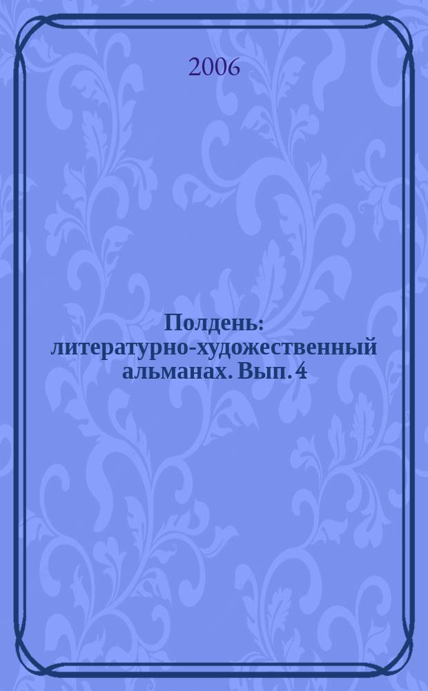 Полдень : литературно-художественный альманах. Вып. 4