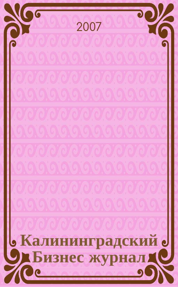 Калининградский Бизнес журнал : для малого и среднего бизнеса. 2007, № 15 (12)