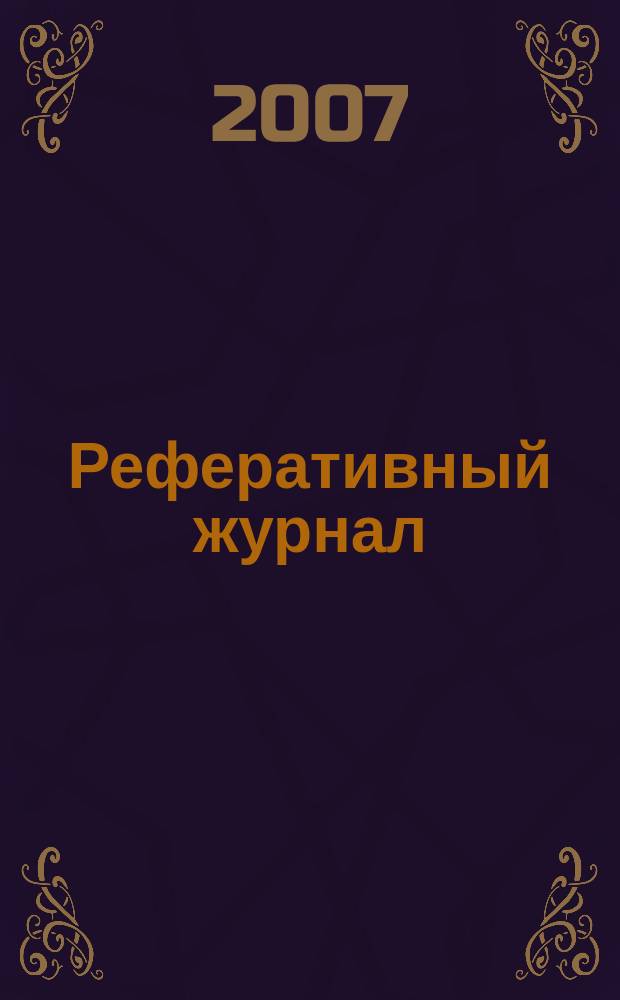 Реферативный журнал : Отд. вып. 2007, № 11