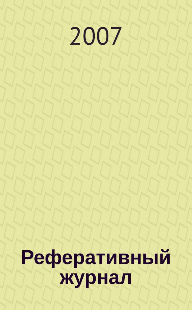 Реферативный журнал : Отд. вып. 2007, № 11