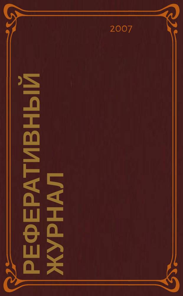 Реферативный журнал : Отд. вып. 2007, № 11