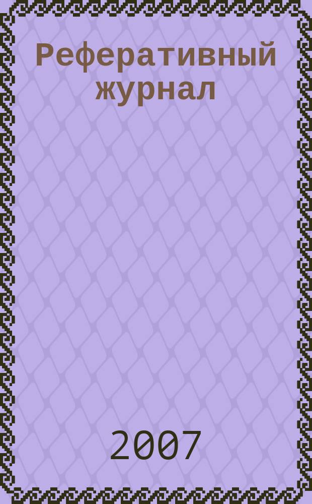 Реферативный журнал : Отд. вып. 2007, № 11