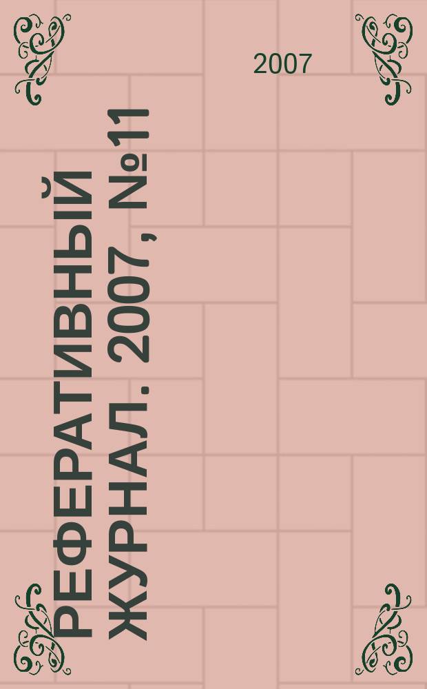 Реферативный журнал. 2007, № 11