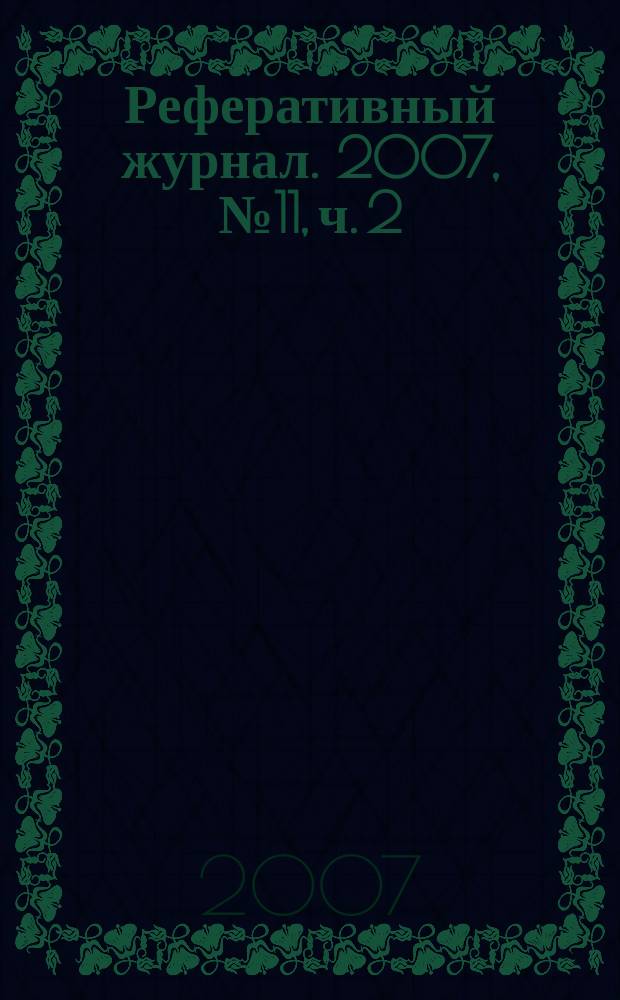 Реферативный журнал. 2007, № 11, ч. 2