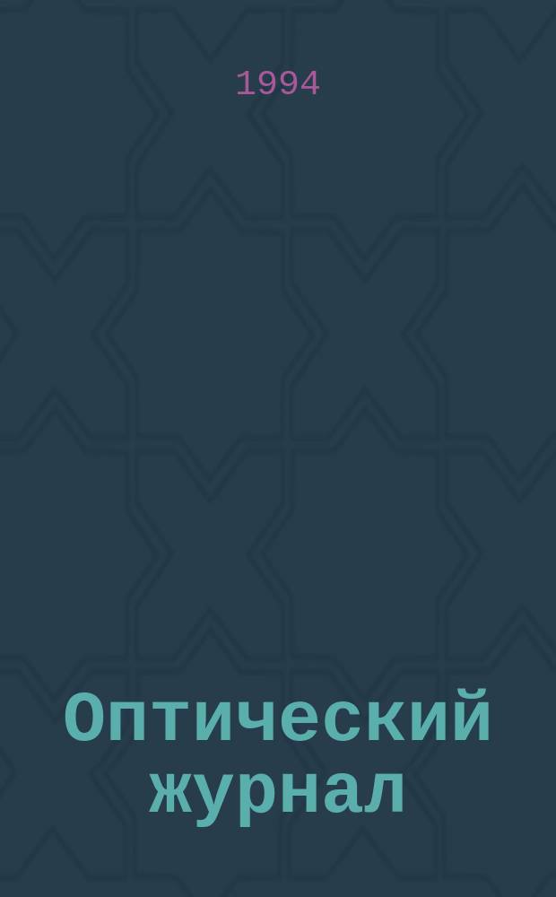 Оптический журнал : Ежемес. науч.-техн. журн. Н. С. 1994, № 6 : Технология оптического приборостроения