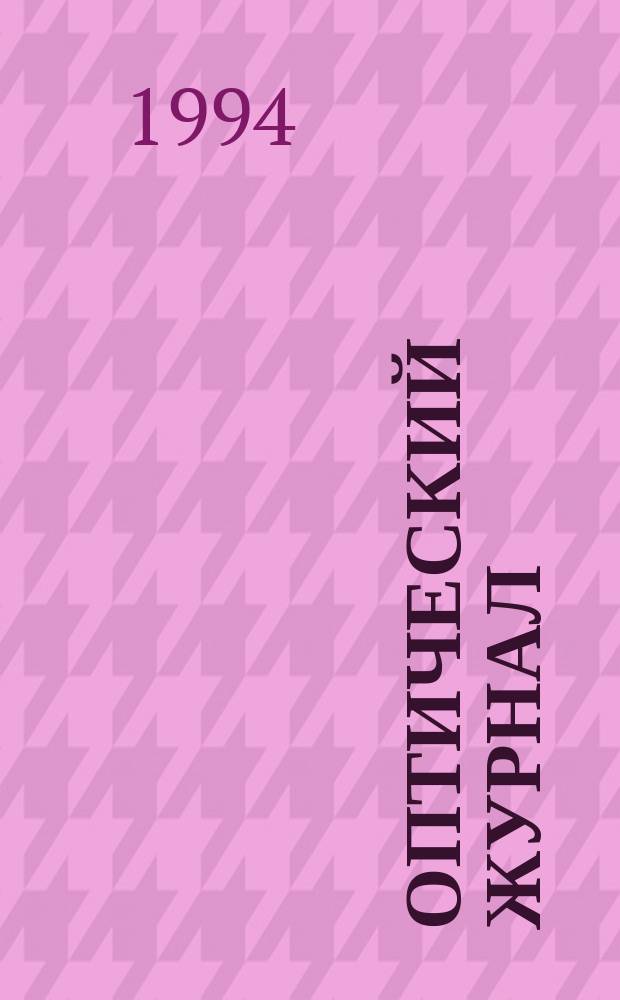 Оптический журнал : Ежемес. науч.-техн. журн. Н. С. 1994, № 8 : Технология оптического приборостроения