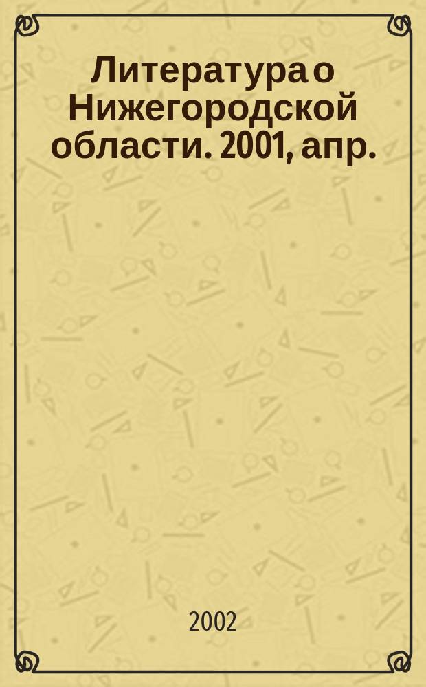 Литература о Нижегородской области. 2001, апр./июнь