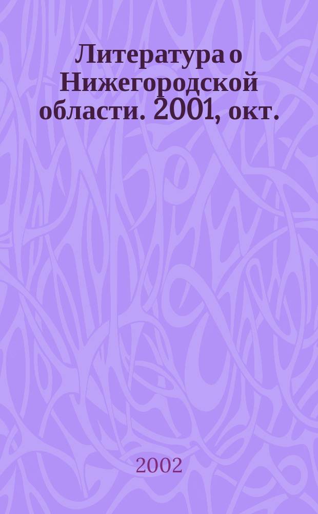 Литература о Нижегородской области. 2001, окт./дек.