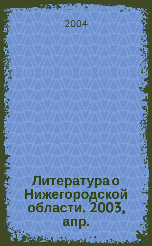 Литература о Нижегородской области. 2003, апр./июнь