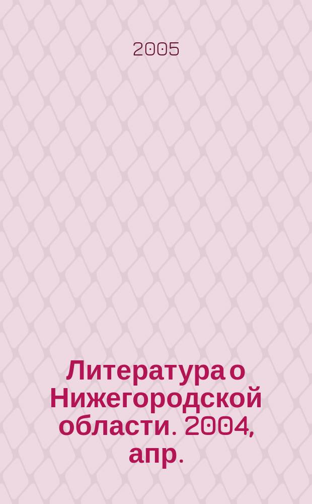 Литература о Нижегородской области. 2004, апр./июнь
