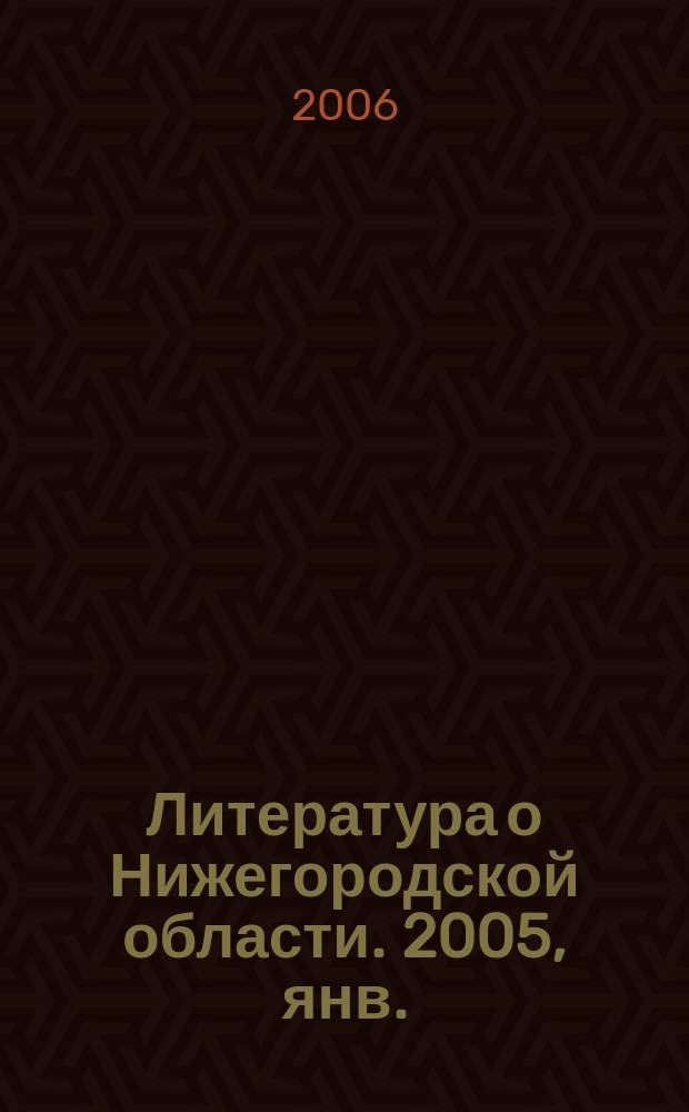 Литература о Нижегородской области. 2005, янв./март