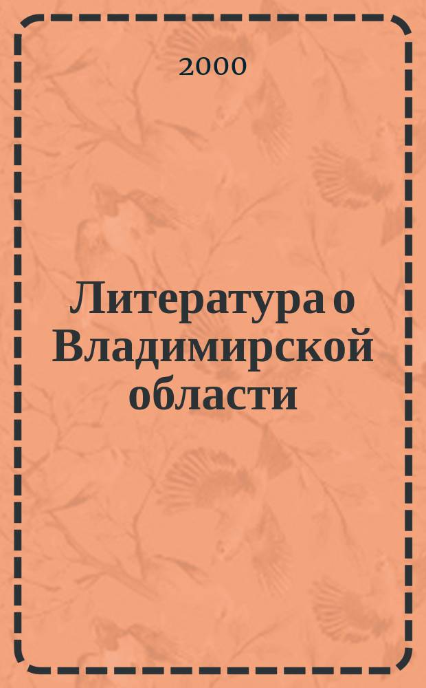 Литература о Владимирской области : Указ. 2000, кв. 1