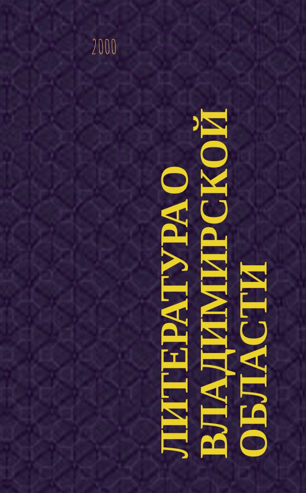 Литература о Владимирской области : Указ. 2000, кв. 4