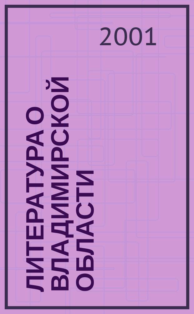 Литература о Владимирской области : Указ. 2001, кв. 1
