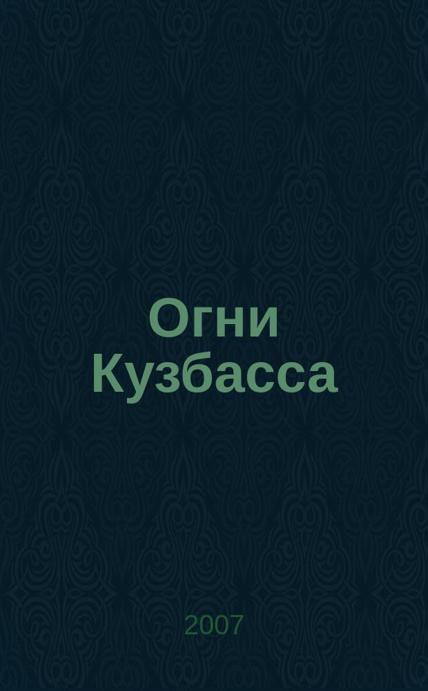 Огни Кузбасса : Альм. Изд. Союза писателей Кузбасса. 2007, № 4