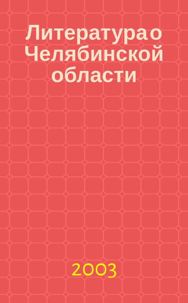 Литература о Челябинской области : Библиогр. указатель. 2000, № 1 (144)