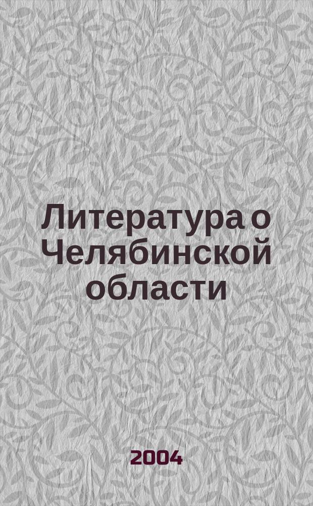 Литература о Челябинской области : Библиогр. указатель. 2001, № 1 (145)