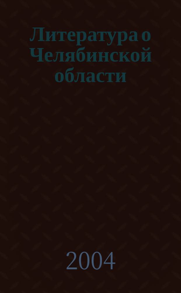 Литература о Челябинской области : Библиогр. указатель. 2002, № 1 (146)