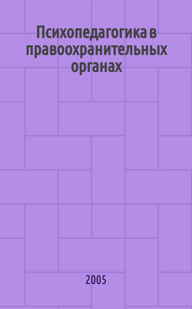 Психопедагогика в правоохранительных органах : Науч.-практ. журн. 2005, № 2 (24)
