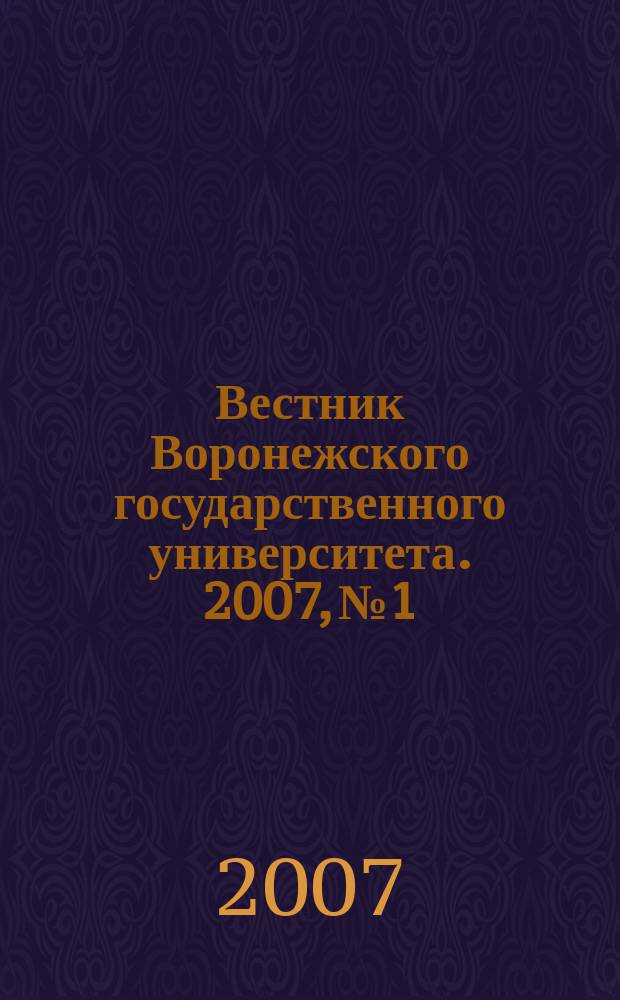 Вестник Воронежского государственного университета. 2007, № 1