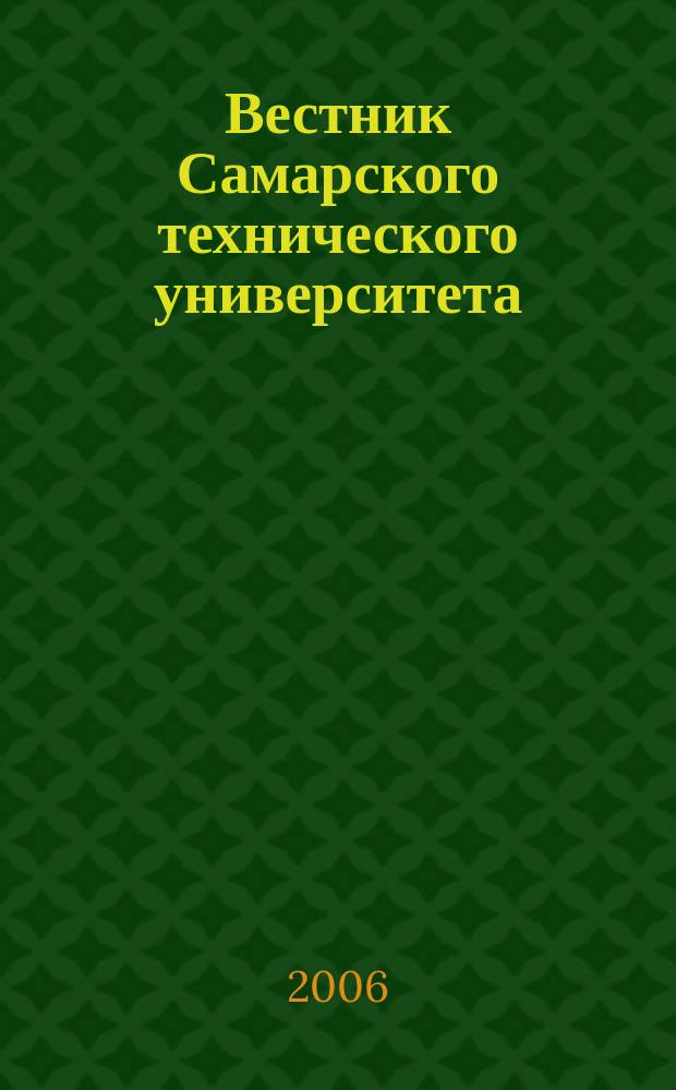 Вестник Самарского технического университета : Науч. журн. № 44 : Серия Психолого-педагогические науки