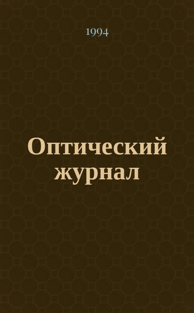 Оптический журнал : Ежемес. науч.-техн. журн. Н. С. 1994, № 9 : Прикладные вопросы проектирования оптических систем и приборов