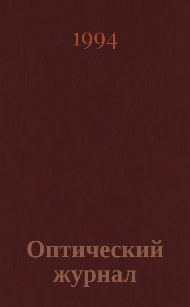 Оптический журнал : Ежемес. науч.-техн. журн. Н. С. 1994, № 12 : Оптика в биологии и медицине