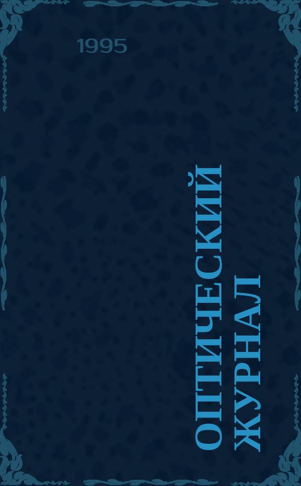 Оптический журнал : Ежемес. науч.-техн. журн. Н. С. 1995, № 7 : Оптические приборы для научных исследований и контроля: принципиальные схемы, конструкции и элементная база
