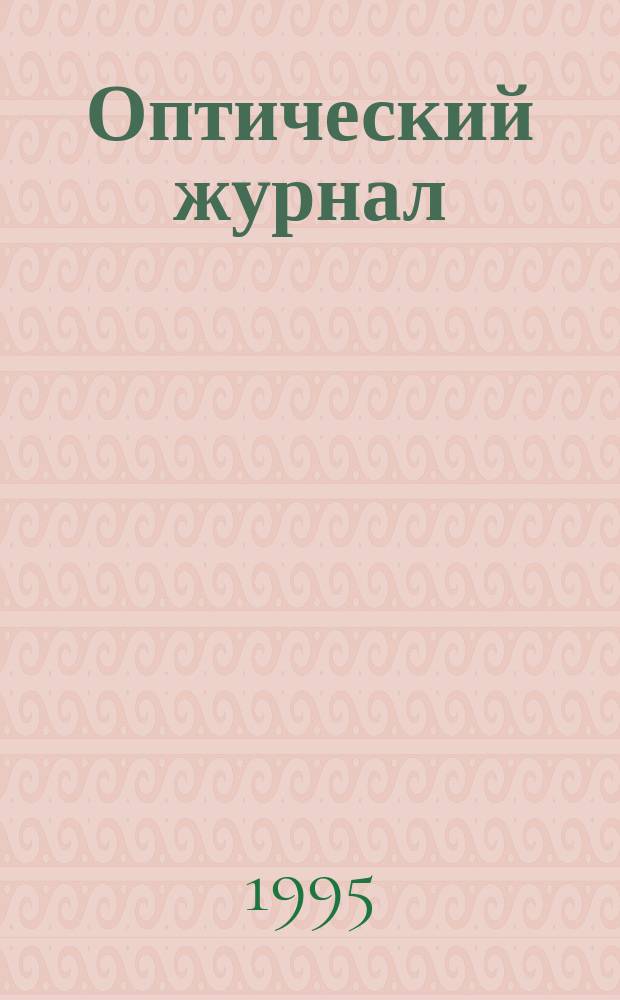 Оптический журнал : Ежемес. науч.-техн. журн. Н. С. 1995, № 8 : Исследования ИТМО в области прикладной оптики и оптико-электронного приборостроения