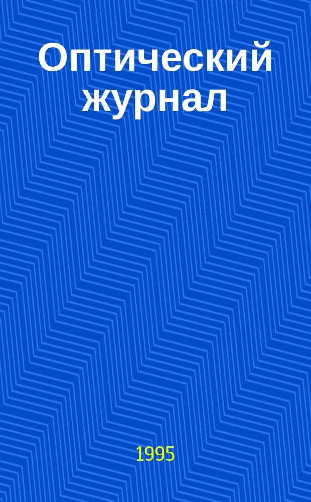 Оптический журнал : Ежемес. науч.-техн. журн. Н. С. 1995, № 10 : Адаптивная оптика: проблемы и перспективы развития двухступенчатой оптики