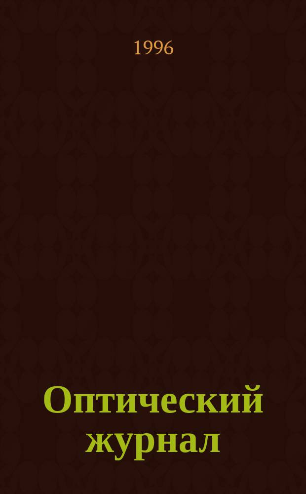 Оптический журнал : Ежемес. науч.-техн. журн. Н. С. 1996, № 2 : Действие интенсивного оптического излучения на вещество