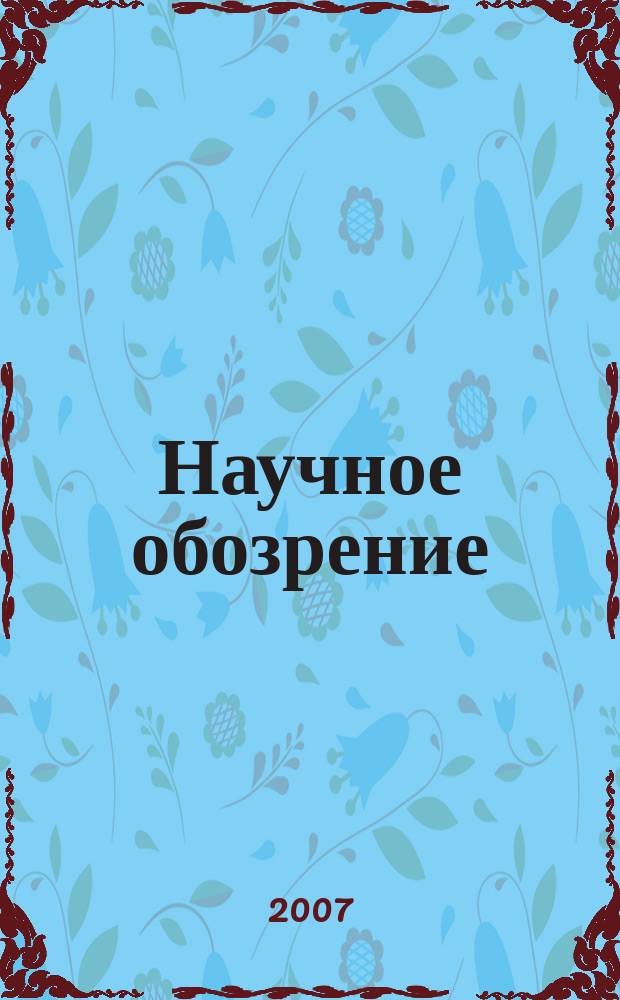 Научное обозрение : научно-образовательный журнал. 2007, № 3