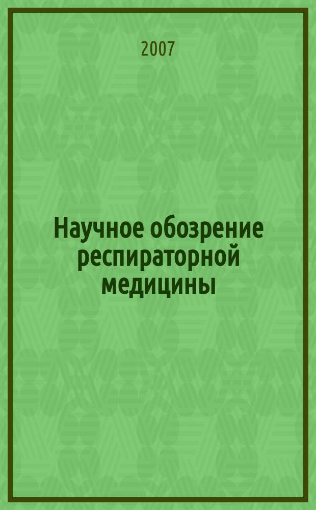 Научное обозрение респираторной медицины : дайджест зарубежных медицинских журналов. 2007, 2