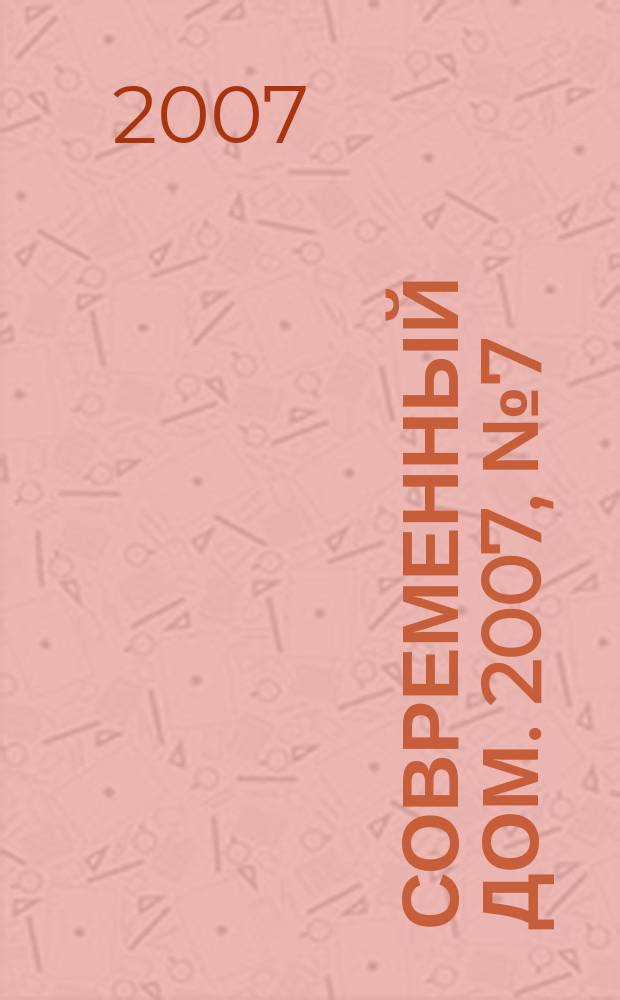 Современный дом. 2007, № 7 (90)