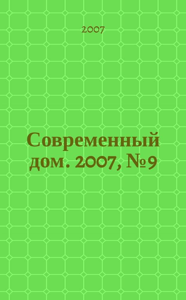 Современный дом. 2007, № 9 (92)