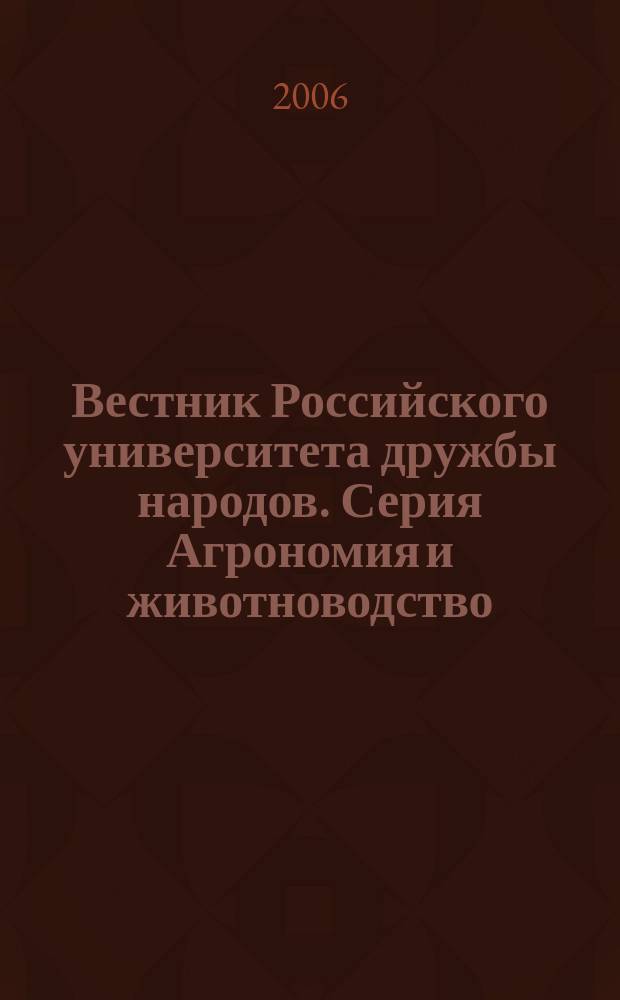 Вестник Российского университета дружбы народов. Серия Агрономия и животноводство : научный журнал