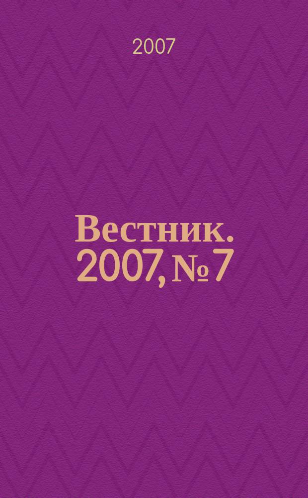 Вестник. 2007, № 7