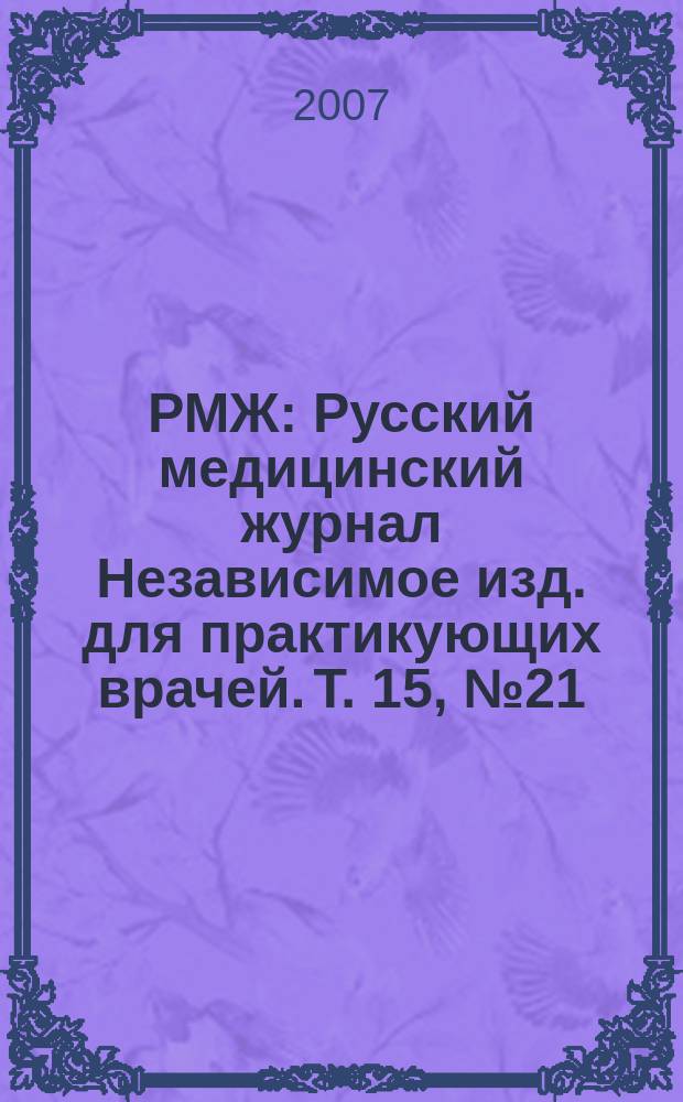 РМЖ : Русский медицинский журнал Независимое изд. для практикующих врачей. Т. 15, № 21 (302) : Мать и дитя. Педиатрия. Детская гастроэнтерология и нутрициология