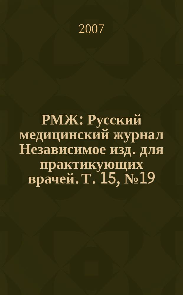 РМЖ : Русский медицинский журнал Независимое изд. для практикующих врачей. Т. 15, № 19 (300) : Дерматология. Косметология и пластическая хирургия