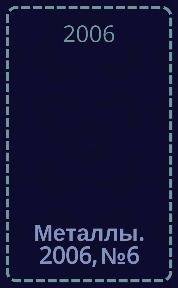 Металлы. 2006, № 6