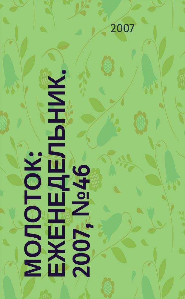 Молоток : Еженедельник. 2007, № 46 (396)