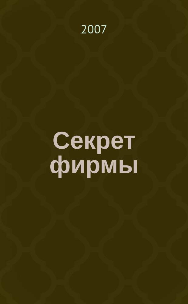 Секрет фирмы : Ежемес. деловой журн. 2007, № 46 (229)