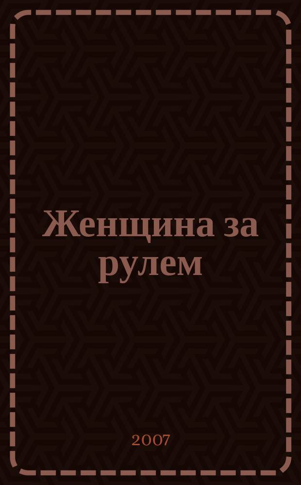 Женщина за рулем : женский автомобильный журнал. 2007, № 11 (14)