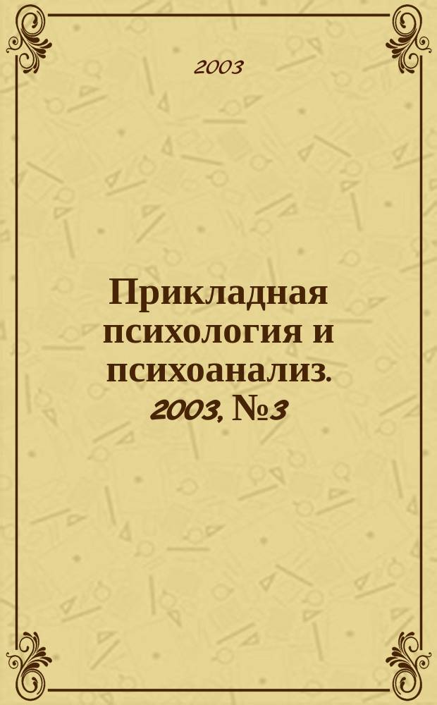 Прикладная психология и психоанализ. 2003, № 3