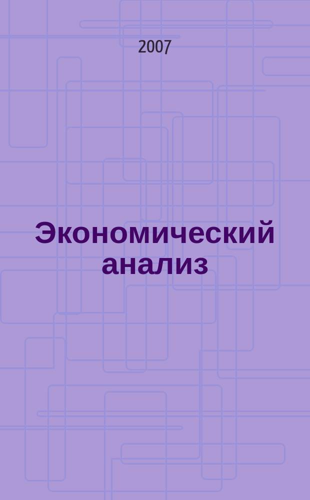 Экономический анализ : Теория и практика Науч.-практ. и аналит. журн. 2007, № 22 (103)